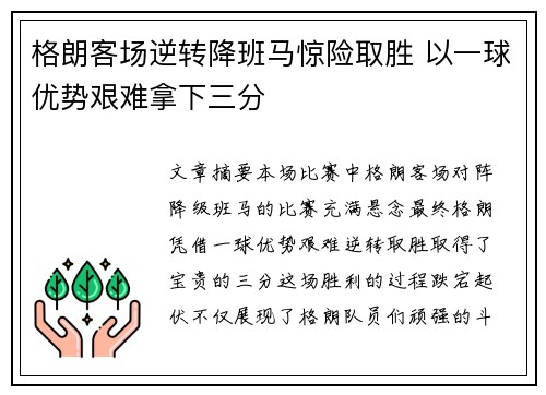格朗客场逆转降班马惊险取胜 以一球优势艰难拿下三分