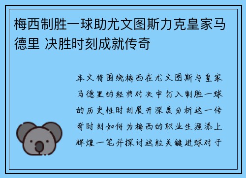 梅西制胜一球助尤文图斯力克皇家马德里 决胜时刻成就传奇