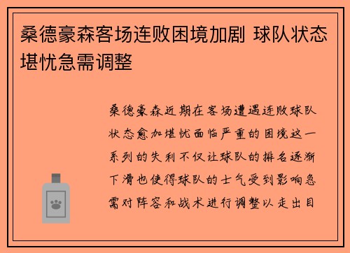桑德豪森客场连败困境加剧 球队状态堪忧急需调整