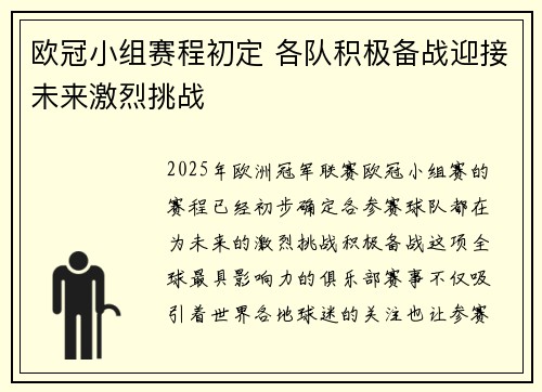 欧冠小组赛程初定 各队积极备战迎接未来激烈挑战