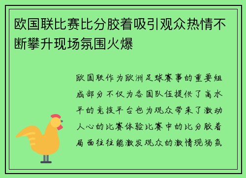 欧国联比赛比分胶着吸引观众热情不断攀升现场氛围火爆