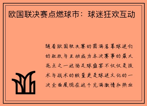 欧国联决赛点燃球市：球迷狂欢互动
