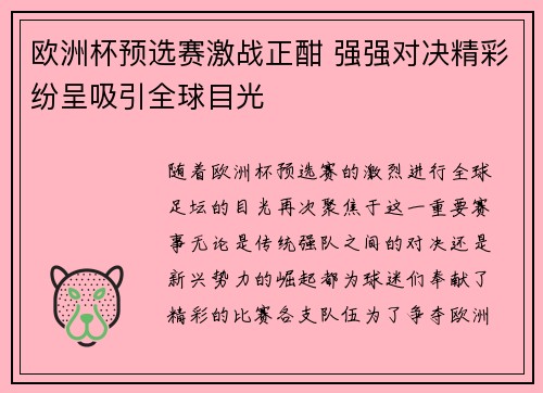 欧洲杯预选赛激战正酣 强强对决精彩纷呈吸引全球目光