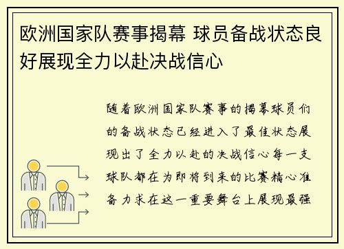 欧洲国家队赛事揭幕 球员备战状态良好展现全力以赴决战信心