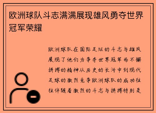 欧洲球队斗志满满展现雄风勇夺世界冠军荣耀