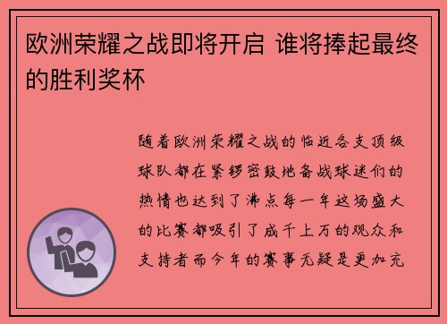 欧洲荣耀之战即将开启 谁将捧起最终的胜利奖杯