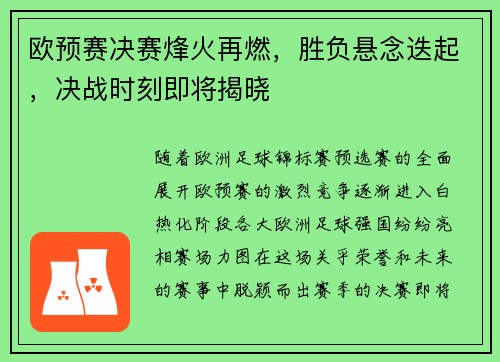 欧预赛决赛烽火再燃，胜负悬念迭起，决战时刻即将揭晓