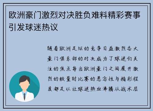 欧洲豪门激烈对决胜负难料精彩赛事引发球迷热议