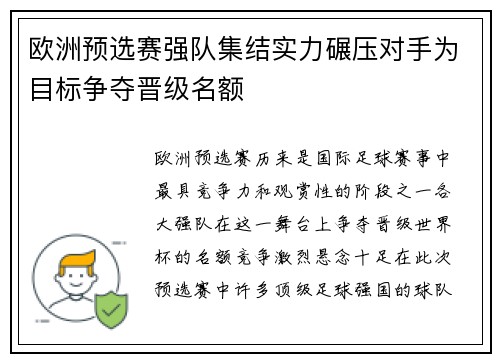 欧洲预选赛强队集结实力碾压对手为目标争夺晋级名额