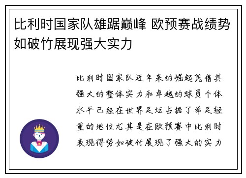 比利时国家队雄踞巅峰 欧预赛战绩势如破竹展现强大实力