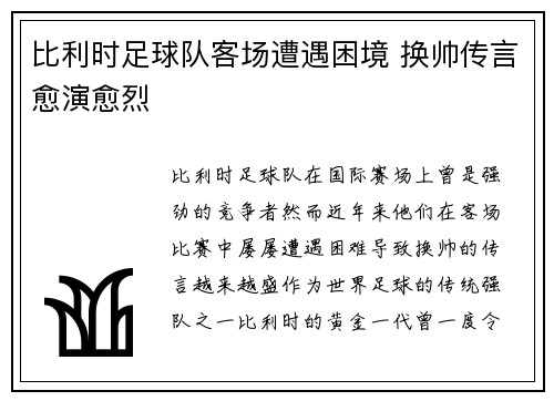 比利时足球队客场遭遇困境 换帅传言愈演愈烈