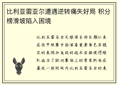 比利亚雷亚尔遭遇逆转痛失好局 积分榜滑坡陷入困境