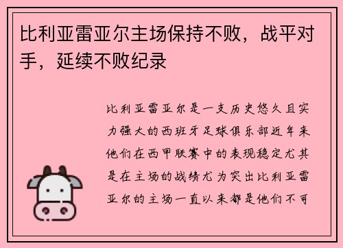 比利亚雷亚尔主场保持不败，战平对手，延续不败纪录