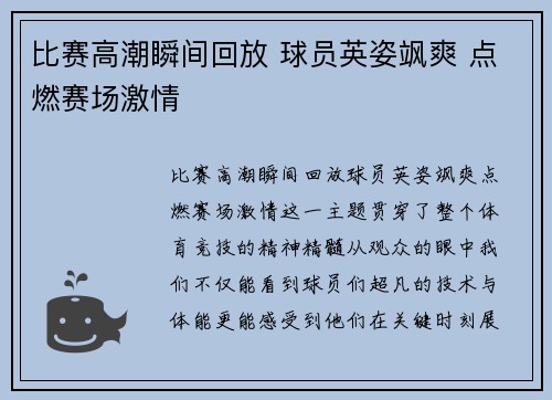 比赛高潮瞬间回放 球员英姿飒爽 点燃赛场激情