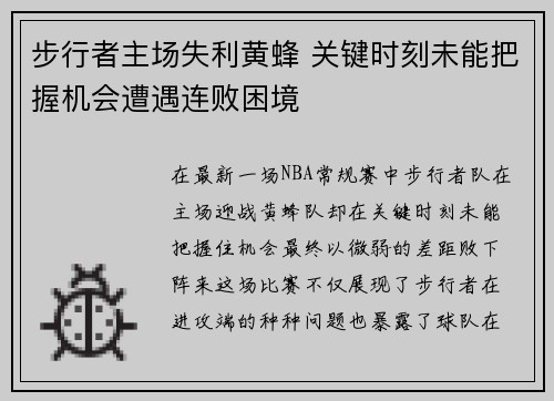 步行者主场失利黄蜂 关键时刻未能把握机会遭遇连败困境