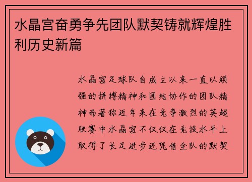 水晶宫奋勇争先团队默契铸就辉煌胜利历史新篇