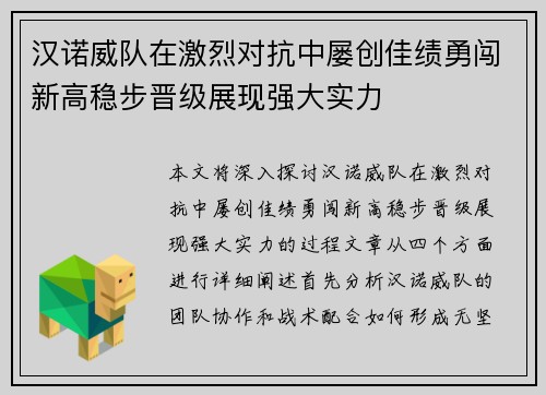 汉诺威队在激烈对抗中屡创佳绩勇闯新高稳步晋级展现强大实力