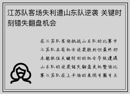 江苏队客场失利遭山东队逆袭 关键时刻错失翻盘机会