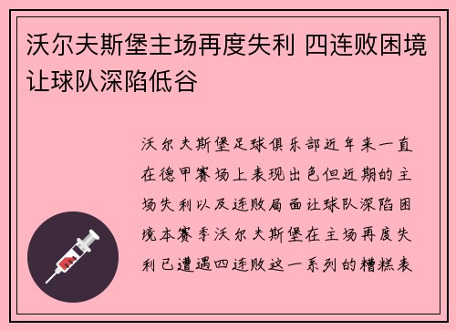 沃尔夫斯堡主场再度失利 四连败困境让球队深陷低谷