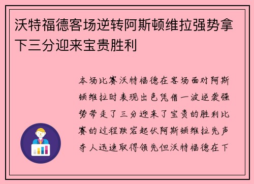 沃特福德客场逆转阿斯顿维拉强势拿下三分迎来宝贵胜利