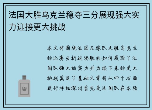 法国大胜乌克兰稳夺三分展现强大实力迎接更大挑战