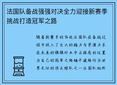 法国队备战强强对决全力迎接新赛季挑战打造冠军之路