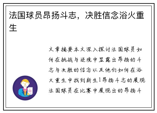 法国球员昂扬斗志，决胜信念浴火重生