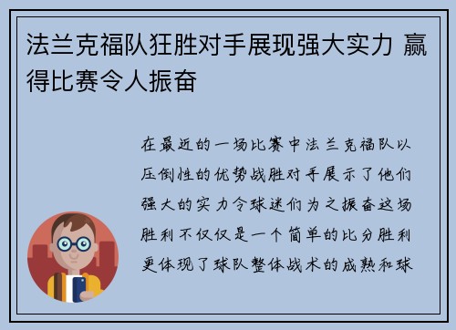 法兰克福队狂胜对手展现强大实力 赢得比赛令人振奋