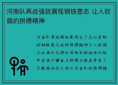 河南队再战强敌展现钢铁意志 让人钦佩的拼搏精神