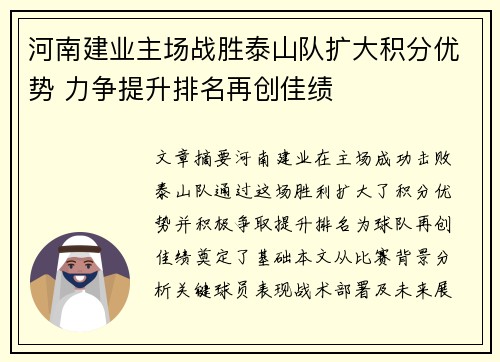 河南建业主场战胜泰山队扩大积分优势 力争提升排名再创佳绩