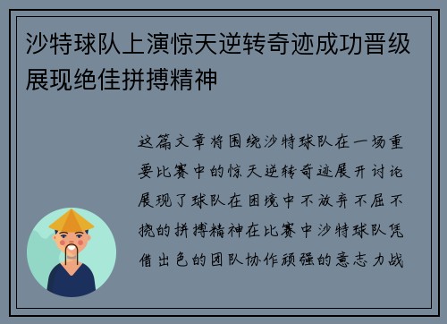 沙特球队上演惊天逆转奇迹成功晋级展现绝佳拼搏精神