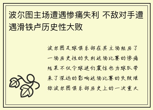 波尔图主场遭遇惨痛失利 不敌对手遭遇滑铁卢历史性大败