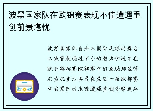 波黑国家队在欧锦赛表现不佳遭遇重创前景堪忧