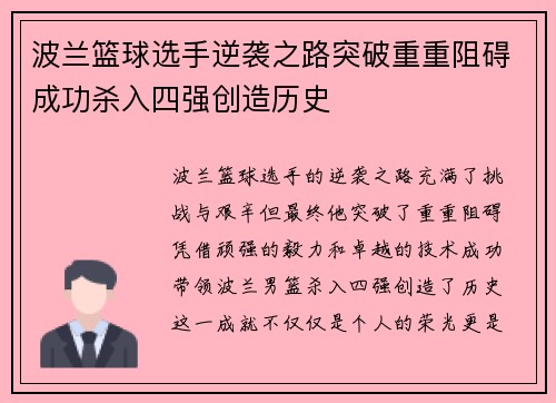 波兰篮球选手逆袭之路突破重重阻碍成功杀入四强创造历史