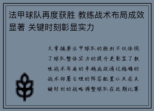 法甲球队再度获胜 教练战术布局成效显著 关键时刻彰显实力