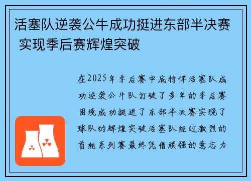 活塞队逆袭公牛成功挺进东部半决赛 实现季后赛辉煌突破