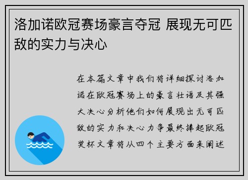 洛加诺欧冠赛场豪言夺冠 展现无可匹敌的实力与决心