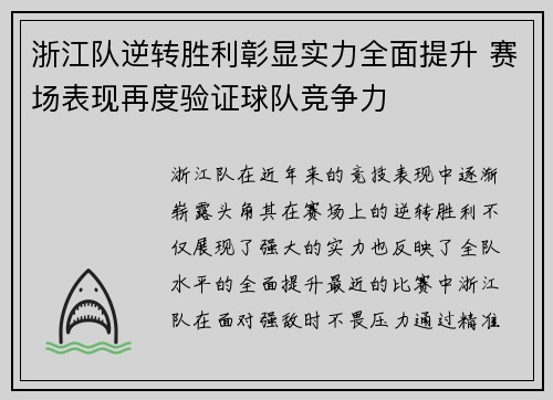 浙江队逆转胜利彰显实力全面提升 赛场表现再度验证球队竞争力