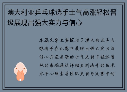 澳大利亚乒乓球选手士气高涨轻松晋级展现出强大实力与信心