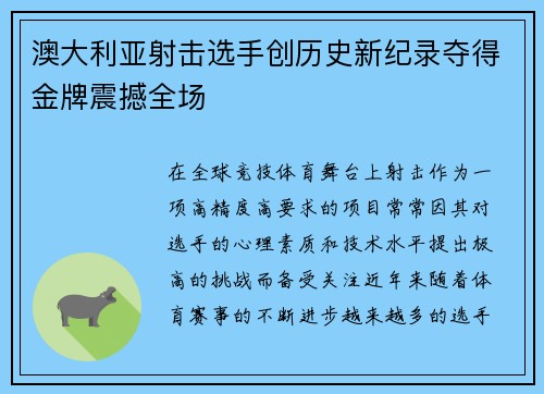 澳大利亚射击选手创历史新纪录夺得金牌震撼全场