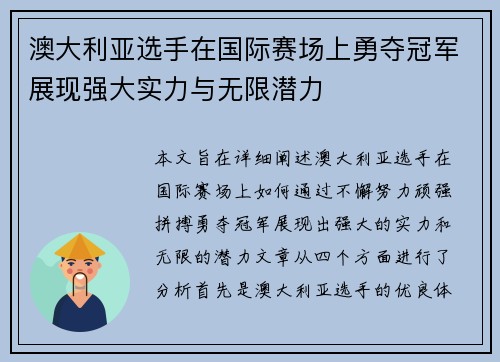 澳大利亚选手在国际赛场上勇夺冠军展现强大实力与无限潜力