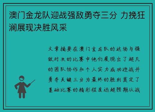 澳门金龙队迎战强敌勇夺三分 力挽狂澜展现决胜风采