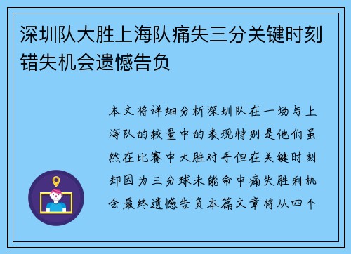 深圳队大胜上海队痛失三分关键时刻错失机会遗憾告负