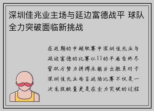 深圳佳兆业主场与延边富德战平 球队全力突破面临新挑战
