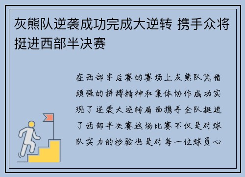 灰熊队逆袭成功完成大逆转 携手众将挺进西部半决赛