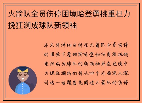 火箭队全员伤停困境哈登勇挑重担力挽狂澜成球队新领袖