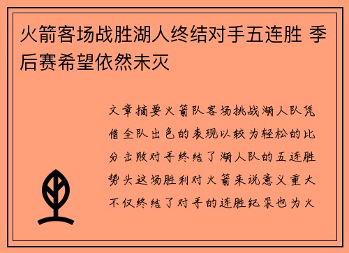 火箭客场战胜湖人终结对手五连胜 季后赛希望依然未灭
