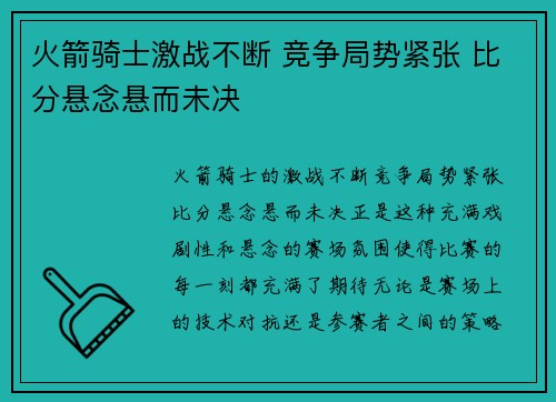 火箭骑士激战不断 竞争局势紧张 比分悬念悬而未决