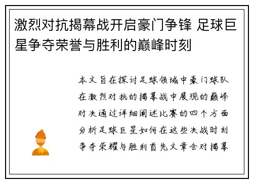 激烈对抗揭幕战开启豪门争锋 足球巨星争夺荣誉与胜利的巅峰时刻