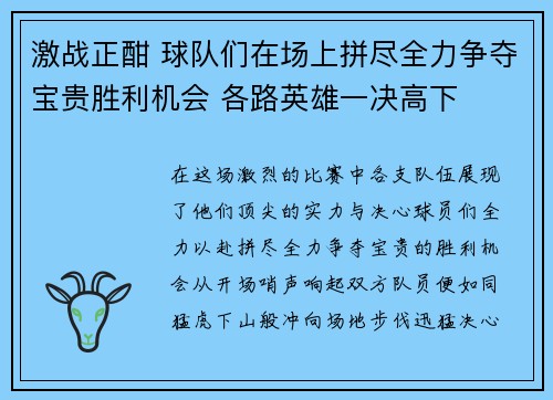 激战正酣 球队们在场上拼尽全力争夺宝贵胜利机会 各路英雄一决高下
